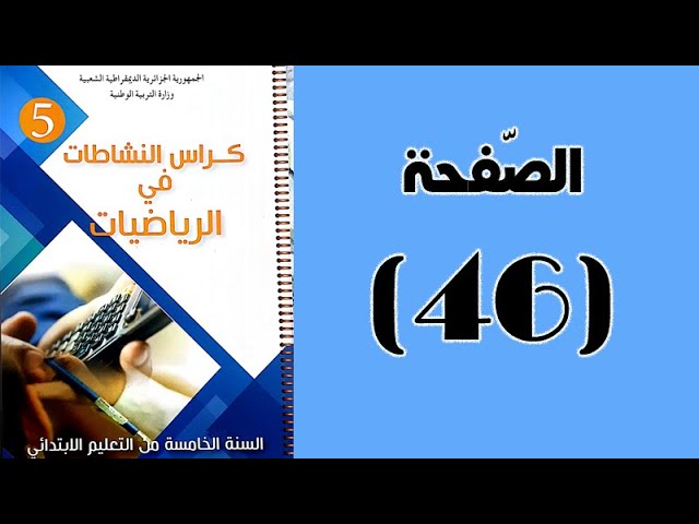 #كراس_النّشاطات_في_الّرياضيات_الخامسة_ابتدائي_الجيل_الثّاني | الصّفحة 46.
