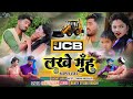   jcb lakhe muhnew nagpuri song 2023singer rahul jackson features sangam and birajo