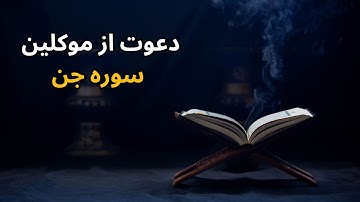 دعوت از موکلین سوره جن