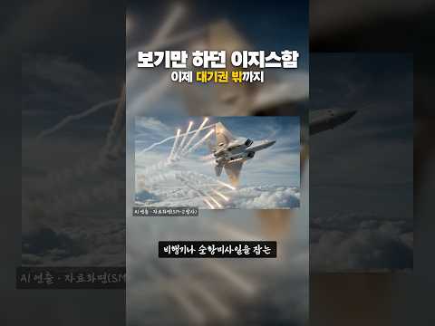 다섯 발을 놓친 <strong>이지스함</strong>, 이제 대기권 밖을 노린다 #shorts