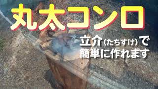 丸太コンロを立介で作り、コンロとして使えるか試しました