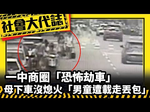 《社會大代誌》一中商圈「恐怖劫車」母下車沒熄火「男童遭載走丟包」