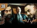 علي رضا الحلقة 38 مترجمة للعربية نسخة 2023 