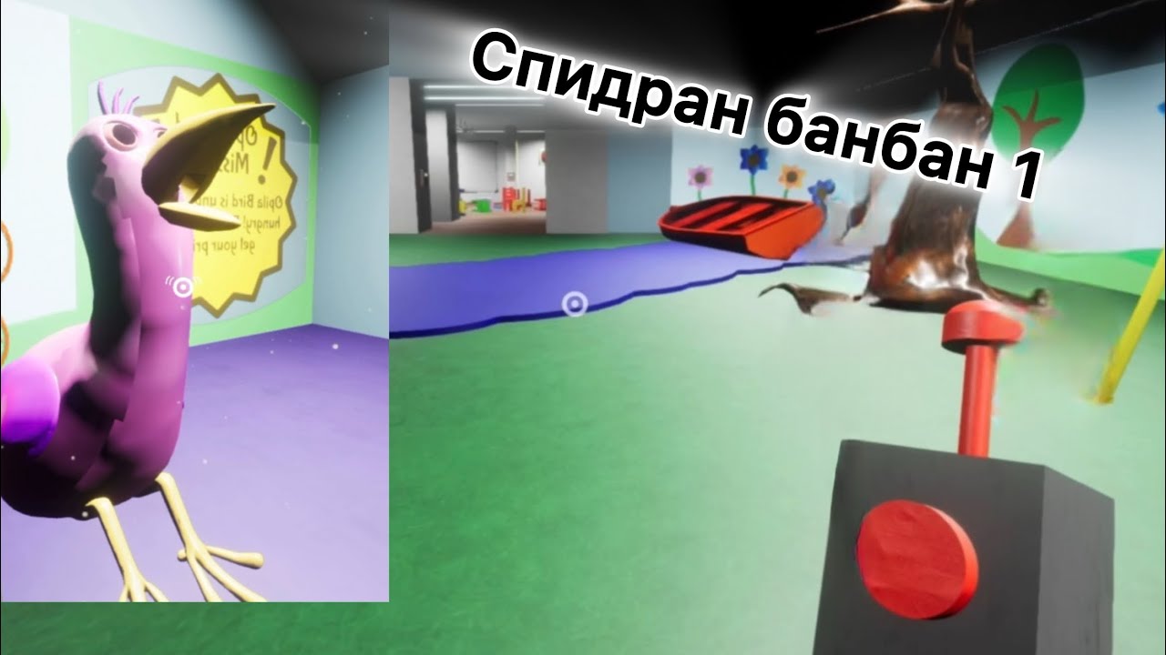 Спидран банбан 1￼