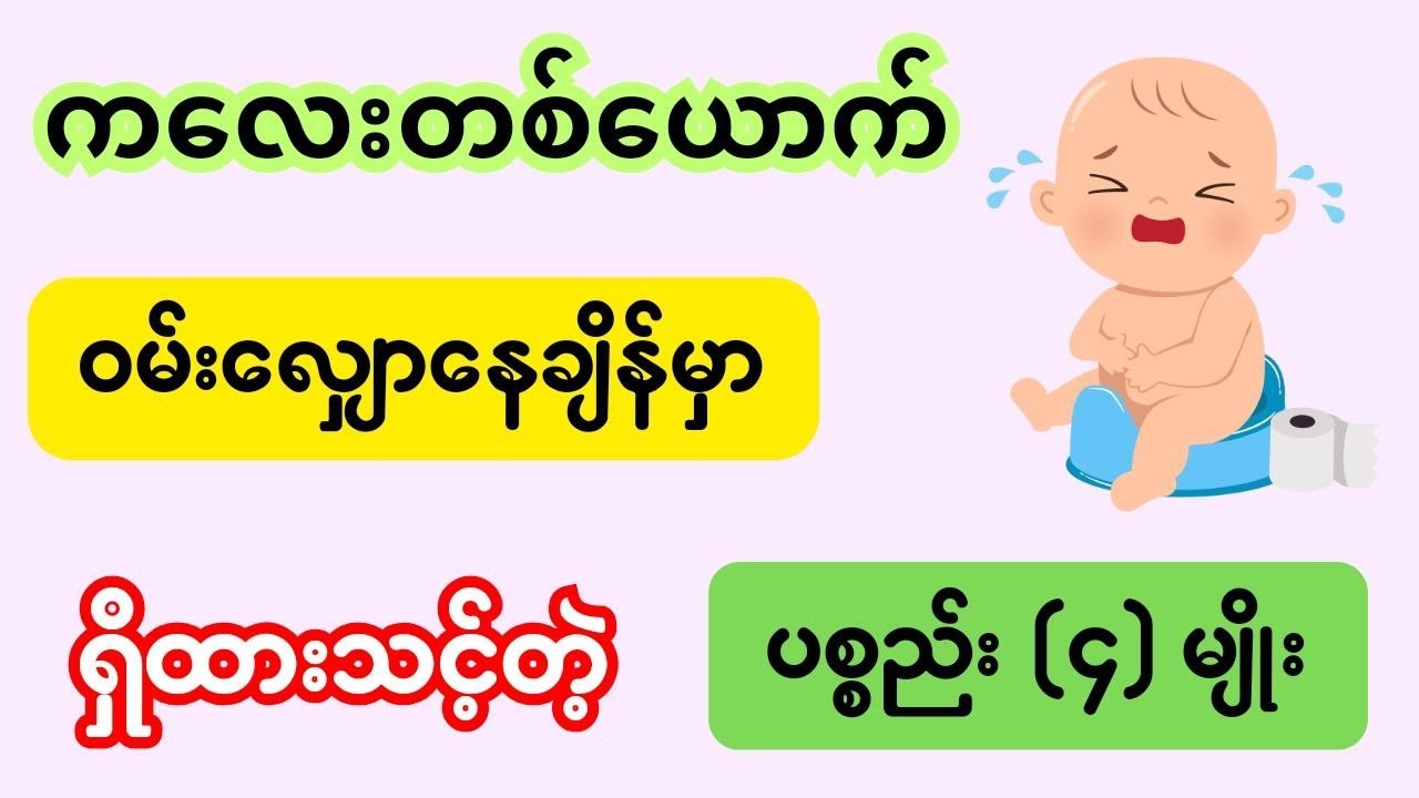 ကလေးတစ်ယောက် ဝမ်း‌လျှောနေချိန်မှာ ရှိထားသင့်တဲ့ ပစ္စည်း ၄ မျိုး