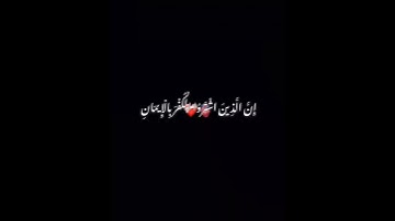 سورة آل عمران ـ الأية 176-177 #المصحف 🌸.