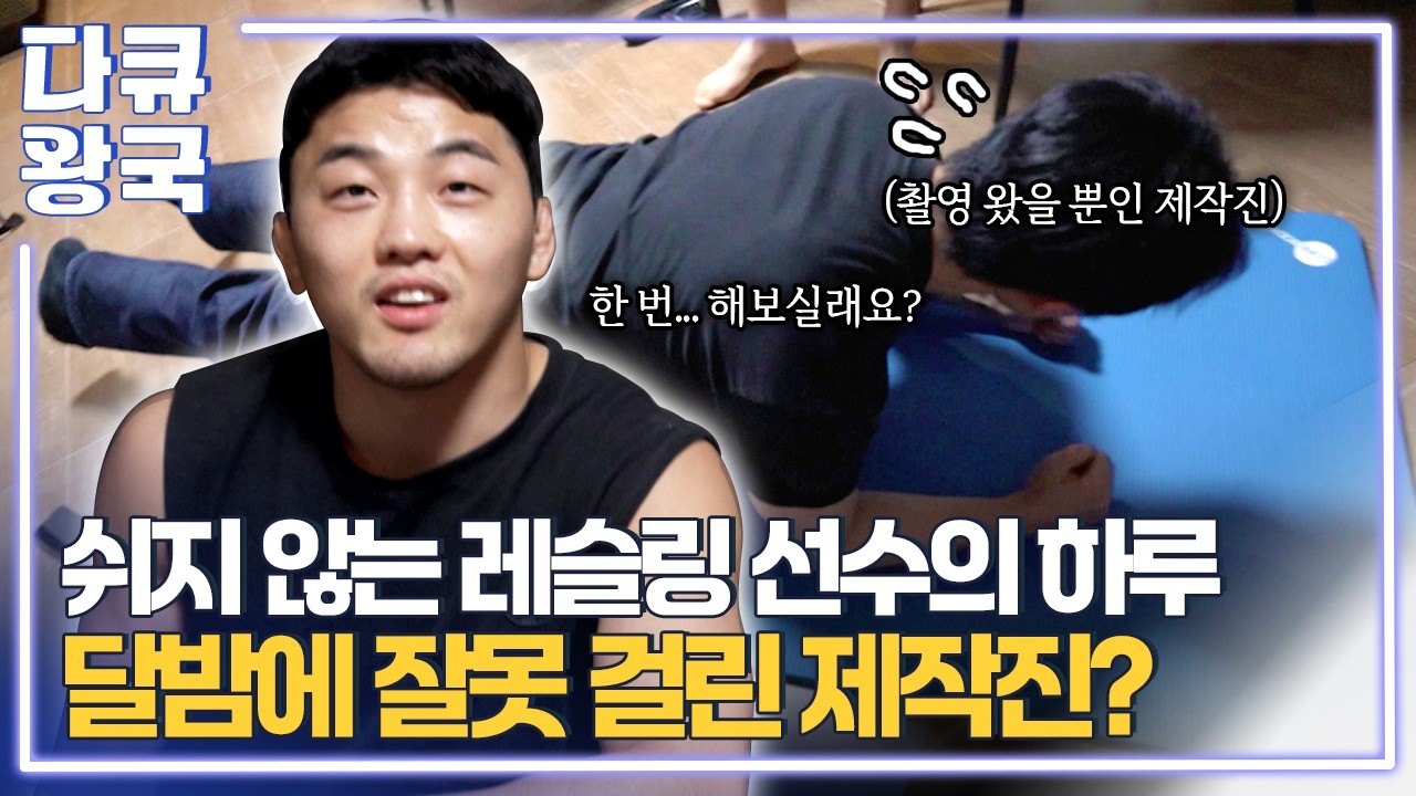 패배와 실패에도 다시 일어나는 레슬링 선수들, 그들이 다시 일어날 수 있는 힘은 어디서 나올까? [시작을 위한 뒷모습5 부산MBC]