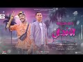 مهرجان صحبة الاندال استكانه عربى نار مطلوب أكثر شي