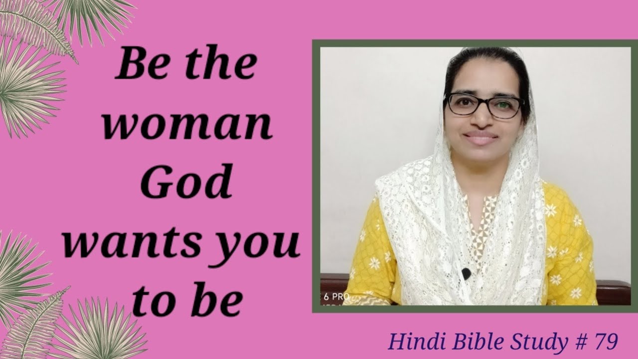 Hindi Bible Study # 79 Be the woman God wants you to be. एक अच्छी महिला की पांच विशेषताएँ..