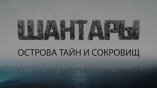 Шантары. Острова тайн и сокровищ