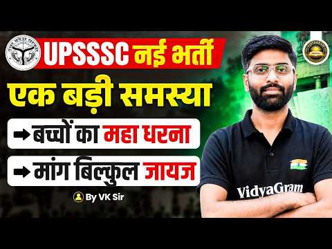 UPSSSC भर्ती महा धरना 2026 | UPSSSC Vacancy Delay Issue & Students Demand Support | By VK Sir