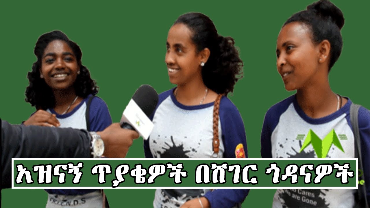 Ethiopia:አዝናኝ ጥያቄዎች በአዲስ አበባ ነዋሪዎች ጋር ክፍል 2 |Funny Interviews with Addis Ababa Residents