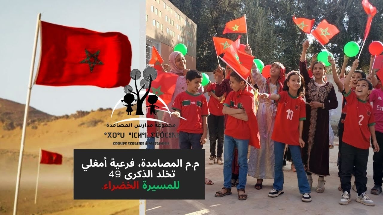 الاحتفاء بالذكرى 49 للمسيرة الخضراء المظفرة تحت شعار 