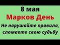 8 Мая - Марков день. Будьте осторожны, чтобы не сломать свою судьбу | Тайна Жрицы |