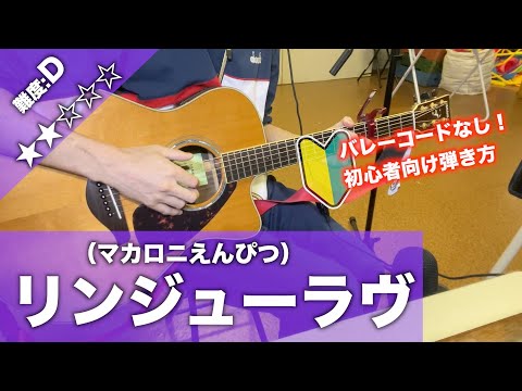 【初心者向け】リンジューラヴ/マカロニえんぴつ-ギター講座