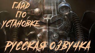 Русская озвучка Fallout 4 как у меня!(DLC) Бесплатный сыр бывает только в мышеловке