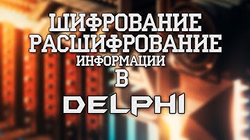 Шифровка/Расшифровка информации в Delphi