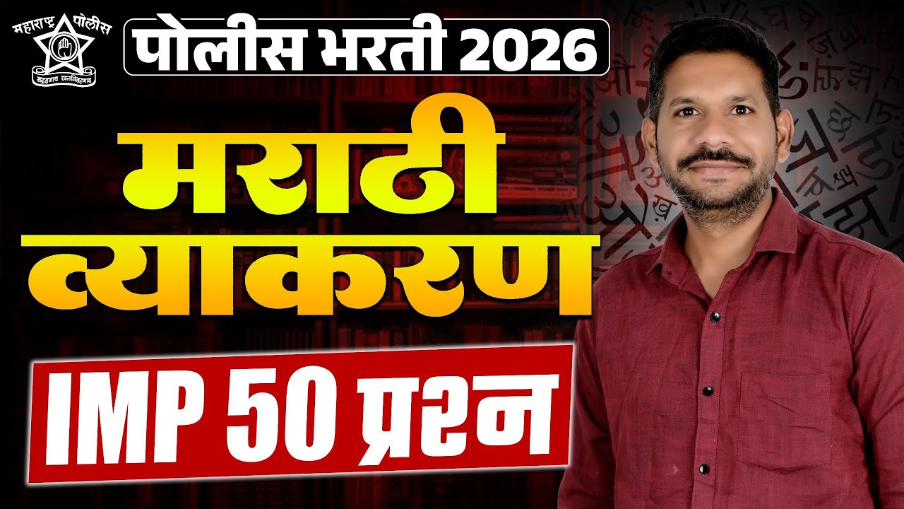 Police Bharti 2026 | IMP 50 Questions Marathi Grammar | मराठी व्याकरण अतिसंभाव्य प्रश्न विश्लेषण