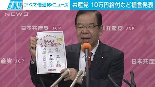 共産党　生活困窮者へ10万円給付など政策発表(2021年9月22日)