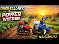 कौन सा पावर वीडर है सबसे अच्छा🌾? देखें यह वीडियो! #sraja #powerweeder