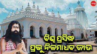 ପ୍ରଭୁ ନୀଳମାଧବ ଜିଉ, କଣ୍ଟିଲୋ, ନୟାଗଡ଼। Nilamadhaba Temple, Kantilo,Nayagarh | Darshan Odisha Episode-1