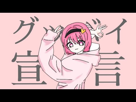 グッバイ宣言/あみぃ【歌ってみた】【中1】