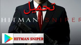 تحميل لعبه hitman sniper مجانا من ميديا فاير رابط مباشر screenshot 5