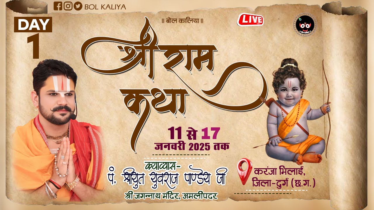 Day 1 श्री राम कथा !!आचार्य श्रीयुत पं युवराज पाण्डेय जी  ग्राम करंजा भिलाई, जिला - दुर्ग #bolkaliya