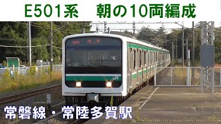 【朝のE501系10両編成】常磐線・常陸多賀駅　2021年10月16日(土) 茨城旅行⑧