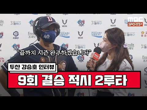 [인터뷰] &amp;#39;9회 결승 적시 2루타&amp;#39; 두산 강승호 ＂남은 시즌 끝까지 완주하겠습니다＂| #베이스볼투나잇 2022.09.16
