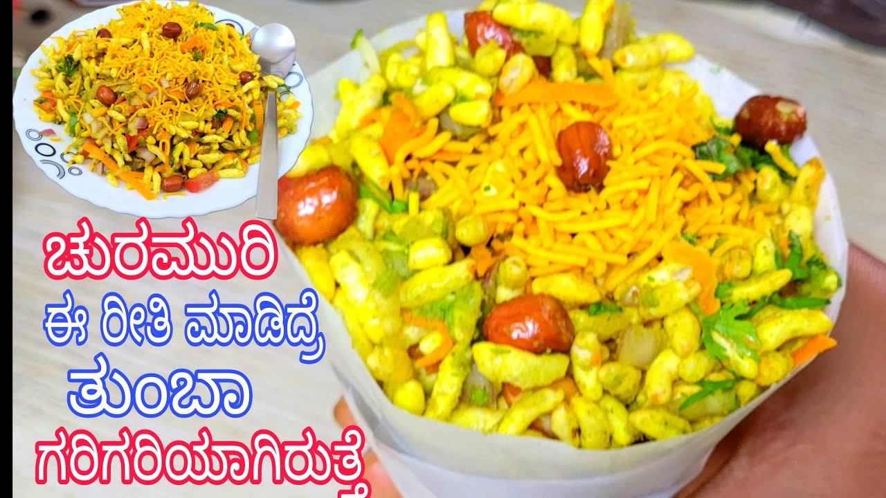 ಚುರಮುರಿ ಈ ರೀತಿ ಮಾಡಿದ್ರೆ ತುಂಬಾ ಗರಿಗರಿ ಇರುತ್ತೆ / Street Style Churmuri / Mango Churmuri 