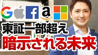 GAFA＋マイクロソフトの時価総額が東証１部超え！が暗示するヤバすぎる未来・・