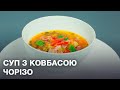 Суп який ви точно зможете приготувати. Іспанський суп з ковбасою чорізо