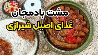 آموزش کوفته بادمجان اصیل شیرازی با بهنام رستمی