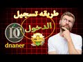 طريقة تسجيل الدخول في برنامج دنانير كاش dnaner  mp3