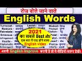 रोज़ बोले जाने वाले English Words | 41 Daily use Words 2021 | Vocabulary Practice| Spoken English