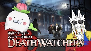 【DEATH WATCHERS】ファズモに似たゲームがあるらしい！！ #031 -駄ザラシ視点