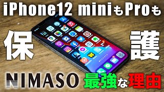 【驚愕】最強保証のiPhone12 mini･Proにおすすめの液晶保護ガラスフィルム｢NIMASO｣レビュー