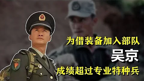 “戰狼”吳京：為借軍事裝備加入特種部隊，不料成績卻超過特種兵 - 天天要聞
