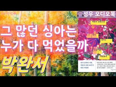 [도서 소개 영상] 박완서 『그 많던 싱아는 누가 다 먹었을까』