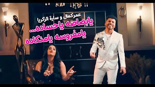 يابصاصه ياحساده .. يامفروسه يامنكاده / عمر كمال وسارة الزكريا Omar Kamal & Sara Al Zakaria   YA BABY