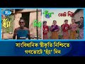 সাংবিধানিক স্বীকৃতি নিশ্চিতে গণভোটে ‘হ্যাঁ’ দিন | Rtv News
