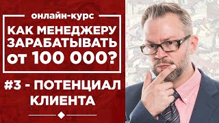 Как понять, что клиент может купить? Определяем потенциал клиента. Как зарабатывать от 100 тысяч? #3