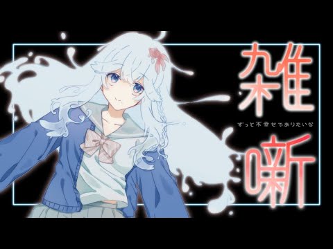 雑な配信~幸せになった後ってどうなるの？~【出雲霞/にじさんじ】