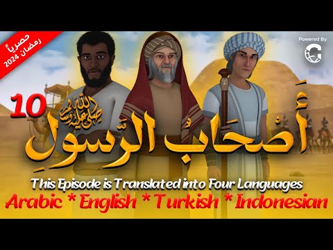 مسلسل اصحاب الرسول الحلقة العاشرة 10 7    رمضان 2024
