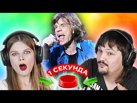 УГАДАЙ ПЕСНЮ за 1 секунду / цвета в названии / The Rolling Stones и другие