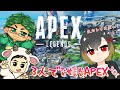 【‎Apex Legends】久々トリオで雑談えーぺっくすやる！上手くなってるとこ見せたい！！【エーペックスレジェンズ】