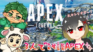 【‎Apex Legends】久々トリオで雑談えーぺっくすやる！上手くなってるとこ見せたい！！【エーペックスレジェンズ】