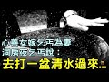 女子心善，嫁給乞丐為妻，洞房夜乞丐說：去打一盆清水...#鄉村民間故事 #楓牛愛世界