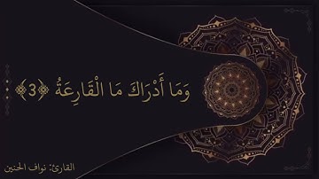 سورة القارعة بنبرة حزينة مقام الصبا | القارئ نواف الحنين
